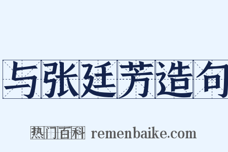 与张廷芳造句是什么意思的图片